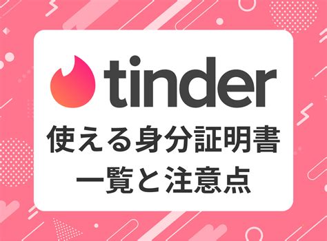 ティンダー本人確認|Tinder(ティンダー)で年齢確認できない？本人確認で。